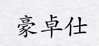 豪卓仕品牌logo