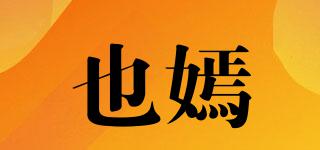 也嫣品牌logo