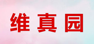 維真園品牌logo