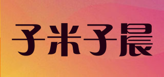 zmzchen/子米子晨品牌logo