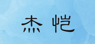 杰愷品牌logo