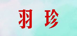 羽珍品牌logo