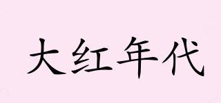 大紅年代品牌logo