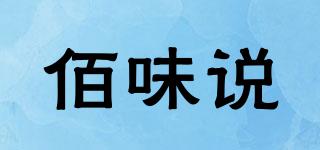 佰味說品牌logo
