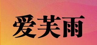 愛芙雨品牌logo