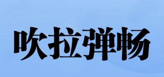 吹拉彈暢品牌logo