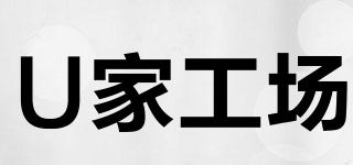 U家工場品牌logo