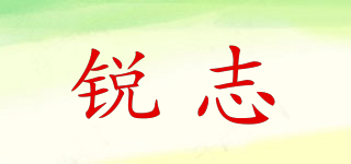 銳志品牌logo