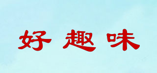 好趣味品牌logo