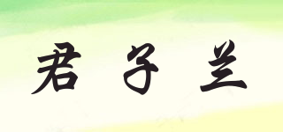 CILIVA/君子蘭品牌logo