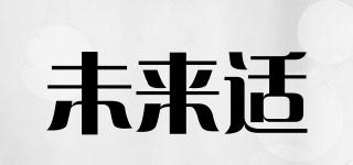 未來(lái)適品牌logo