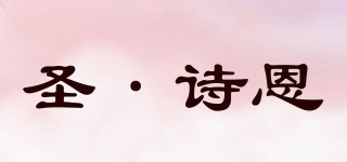 Sonsien/圣·詩恩品牌logo