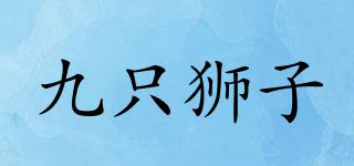 九只獅子品牌logo