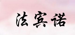 FIOBINOUR/法賓諾品牌logo