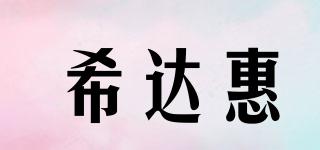 希達(dá)惠品牌logo