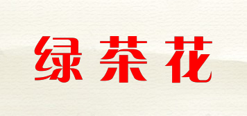 綠茶花品牌logo