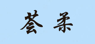 薈柔品牌logo