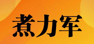 煮力軍品牌logo