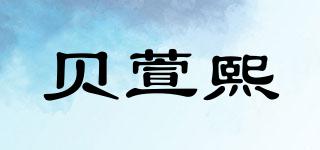 貝萱熙品牌logo