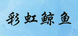 彩虹鯨魚品牌logo