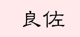 良佐品牌logo