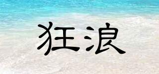 狂浪品牌logo