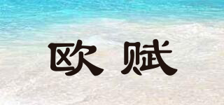 歐賦品牌logo
