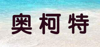 奧柯特品牌logo