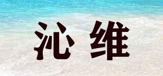 沁維品牌logo