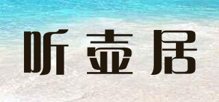 聽(tīng)壺居品牌logo