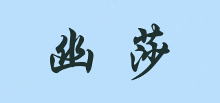 幽莎品牌logo