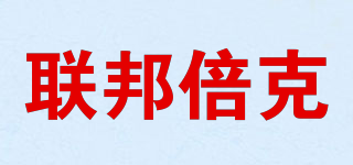 聯(lián)邦倍克品牌logo