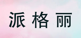 派格麗品牌logo