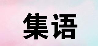 集語品牌logo