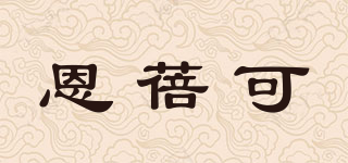 Enbicole/恩蓓可品牌logo