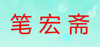 筆宏齋品牌logo