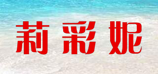 莉彩妮品牌logo