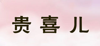 貴喜兒品牌logo