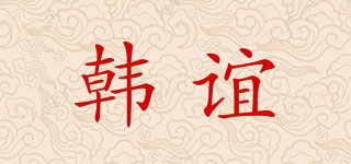 韓誼品牌logo