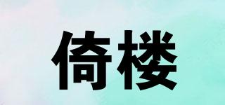 倚樓品牌logo