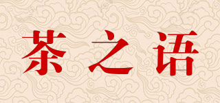 茶之語(yǔ)品牌logo