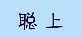 聰上品牌logo