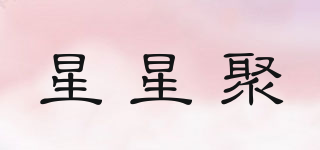 星星聚品牌logo