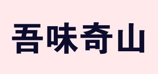 吾味奇山品牌logo