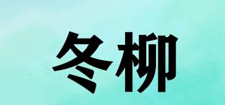 冬柳品牌logo