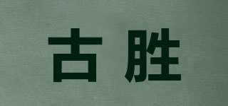 gussen/古勝品牌logo