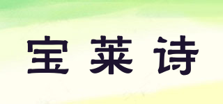 poreishi/寶萊詩品牌logo