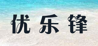 Uleef/優(yōu)樂鋒品牌logo