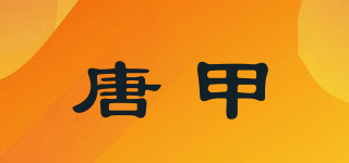 唐甲品牌logo
