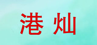 港燦品牌logo